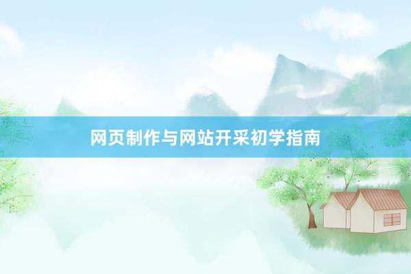 网页制作与网站开采初学指南