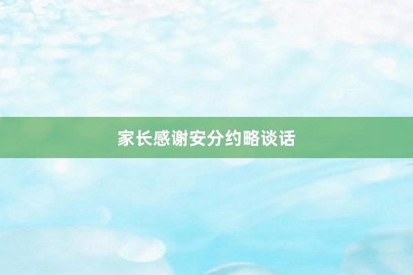 家长感谢安分约略谈话
