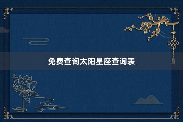 免费查询太阳星座查询表