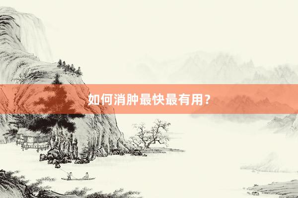 如何消肿最快最有用？